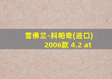 雪佛兰-科帕奇(进口) 2006款 4.2 at